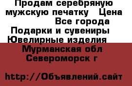 Продам серебряную мужскую печатку › Цена ­ 15 000 - Все города Подарки и сувениры » Ювелирные изделия   . Мурманская обл.,Североморск г.